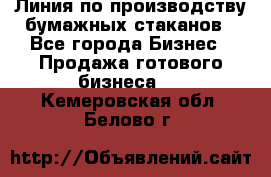 Линия по производству бумажных стаканов - Все города Бизнес » Продажа готового бизнеса   . Кемеровская обл.,Белово г.